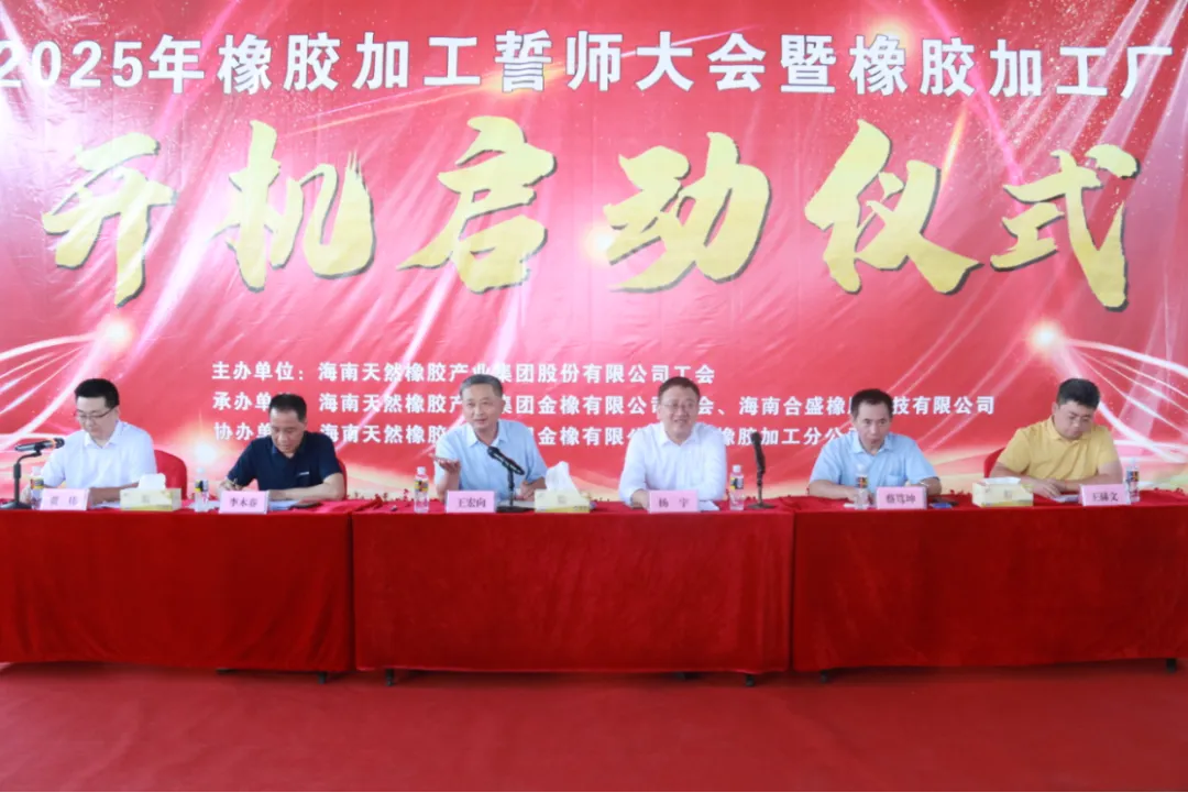 2025年橡膠加工誓師大會暨橡膠加工廠開機啟動儀式在金聯(lián)圓滿舉行！